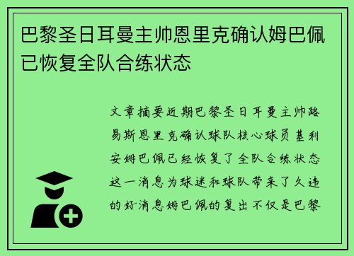 巴黎圣日耳曼主帅恩里克确认姆巴佩已恢复全队合练状态