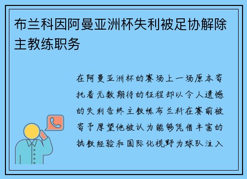 布兰科因阿曼亚洲杯失利被足协解除主教练职务
