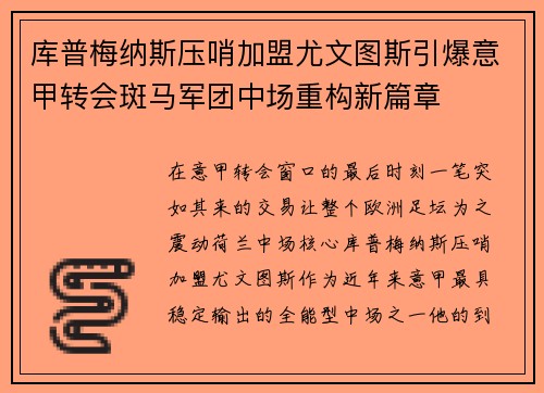 库普梅纳斯压哨加盟尤文图斯引爆意甲转会斑马军团中场重构新篇章