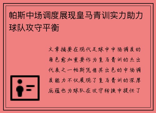 帕斯中场调度展现皇马青训实力助力球队攻守平衡