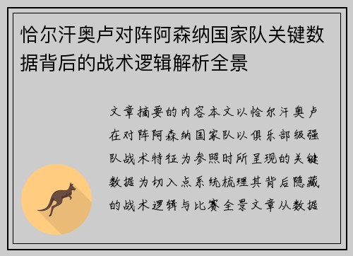 恰尔汗奥卢对阵阿森纳国家队关键数据背后的战术逻辑解析全景