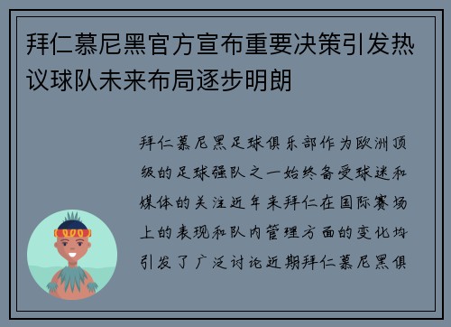拜仁慕尼黑官方宣布重要决策引发热议球队未来布局逐步明朗