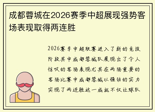 成都蓉城在2026赛季中超展现强势客场表现取得两连胜