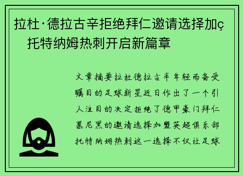 拉杜·德拉古辛拒绝拜仁邀请选择加盟托特纳姆热刺开启新篇章