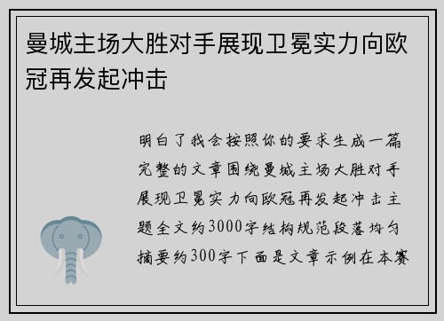曼城主场大胜对手展现卫冕实力向欧冠再发起冲击