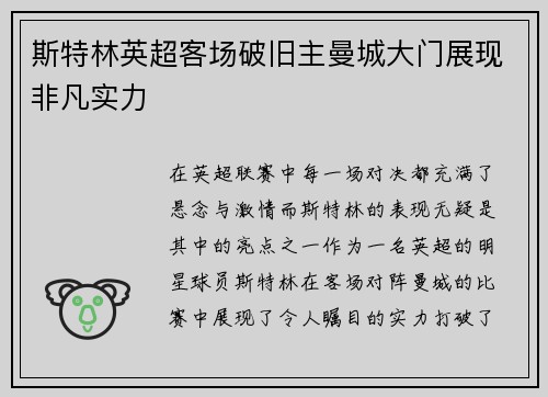 斯特林英超客场破旧主曼城大门展现非凡实力 斯特林英超客场破旧主曼城大门展现非凡实力