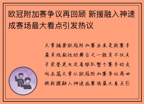 欧冠附加赛争议再回顾 新援融入神速成赛场最大看点引发热议