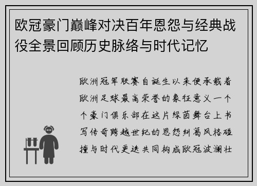 欧冠豪门巅峰对决百年恩怨与经典战役全景回顾历史脉络与时代记忆