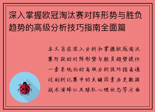深入掌握欧冠淘汰赛对阵形势与胜负趋势的高级分析技巧指南全面篇 深入掌握欧冠淘汰赛对阵形势与胜负趋势的高级分析技巧指南全面篇
