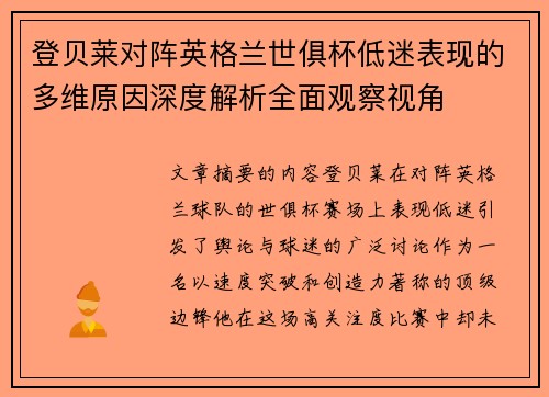 登贝莱对阵英格兰世俱杯低迷表现的多维原因深度解析全面观察视角