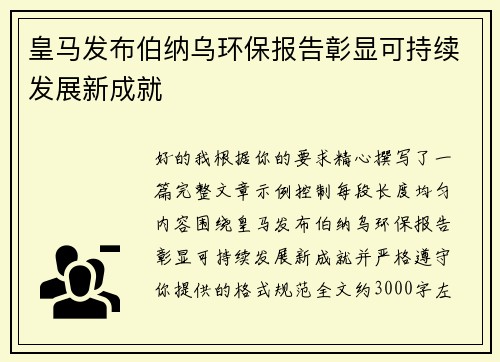 皇马发布伯纳乌环保报告彰显可持续发展新成就