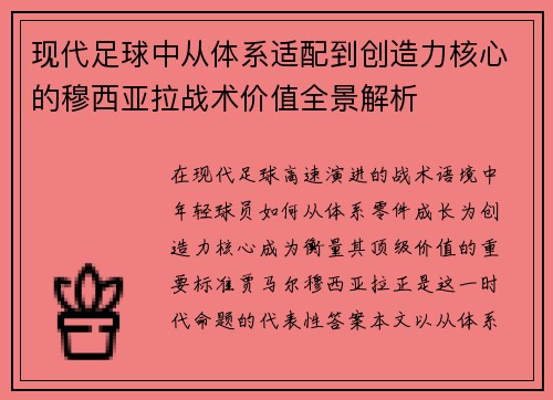 现代足球中从体系适配到创造力核心的穆西亚拉战术价值全景解析
