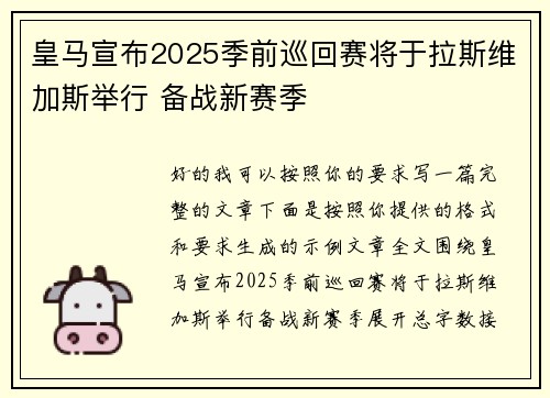 皇马宣布2025季前巡回赛将于拉斯维加斯举行 备战新赛季