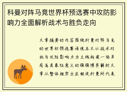 科曼对阵马竞世界杯预选赛中攻防影响力全面解析战术与胜负走向 科曼对阵马竞世界杯预选赛中攻防影响力全面解析战术与胜负走向