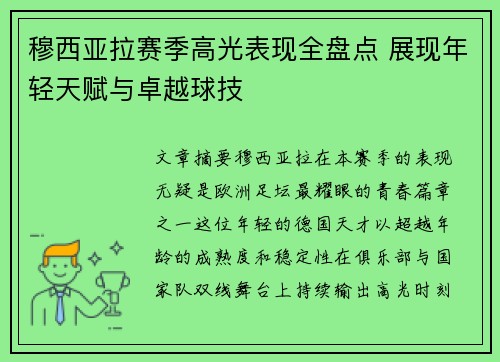 穆西亚拉赛季高光表现全盘点 展现年轻天赋与卓越球技