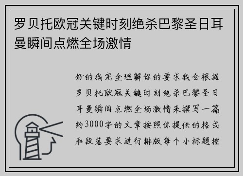 罗贝托欧冠关键时刻绝杀巴黎圣日耳曼瞬间点燃全场激情