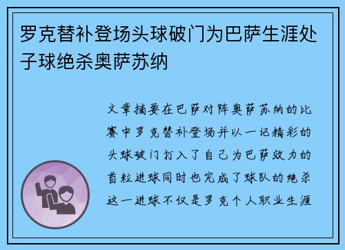罗克替补登场头球破门为巴萨生涯处子球绝杀奥萨苏纳
