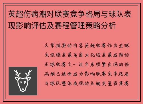 英超伤病潮对联赛竞争格局与球队表现影响评估及赛程管理策略分析 英超伤病潮对联赛竞争格局与球队表现影响评估及赛程管理策略分析