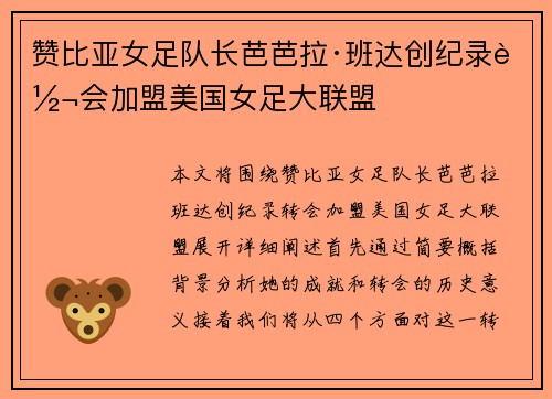 赞比亚女足队长芭芭拉·班达创纪录转会加盟美国女足大联盟