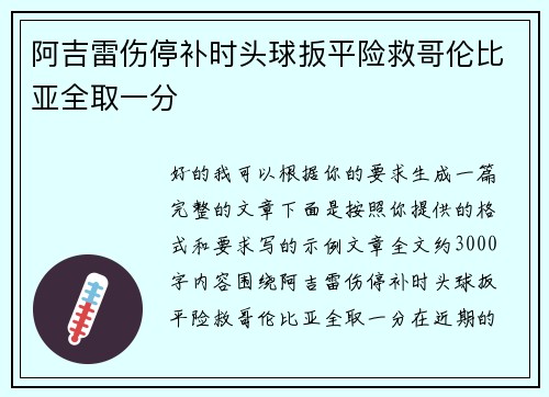 阿吉雷伤停补时头球扳平险救哥伦比亚全取一分