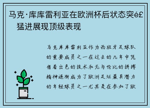 马克·库库雷利亚在欧洲杯后状态突飞猛进展现顶级表现
