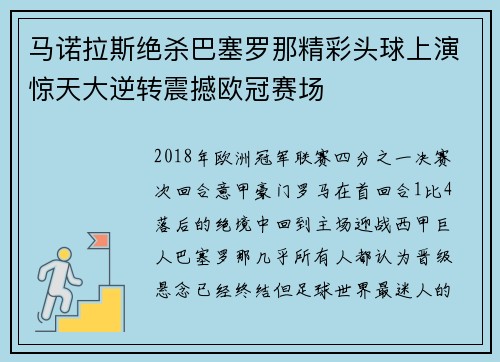 马诺拉斯绝杀巴塞罗那精彩头球上演惊天大逆转震撼欧冠赛场