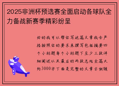 2025非洲杯预选赛全面启动各球队全力备战新赛季精彩纷呈