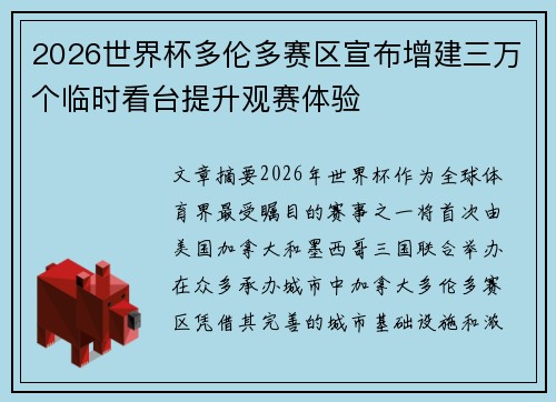 2026世界杯多伦多赛区宣布增建三万个临时看台提升观赛体验