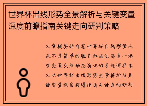 世界杯出线形势全景解析与关键变量深度前瞻指南关键走向研判策略 世界杯出线形势全景解析与关键变量深度前瞻指南关键走向研判策略