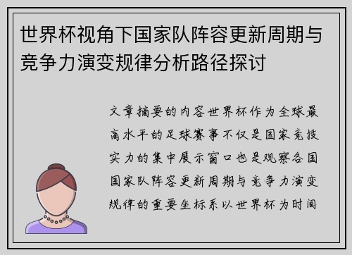 世界杯视角下国家队阵容更新周期与竞争力演变规律分析路径探讨 世界杯视角下国家队阵容更新周期与竞争力演变规律分析路径探讨