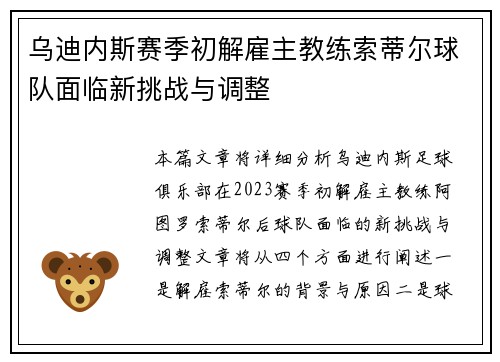 乌迪内斯赛季初解雇主教练索蒂尔球队面临新挑战与调整