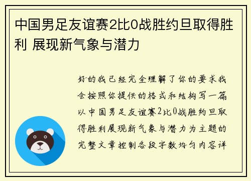 中国男足友谊赛2比0战胜约旦取得胜利 展现新气象与潜力