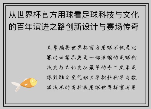 从世界杯官方用球看足球科技与文化的百年演进之路创新设计与赛场传奇故事
