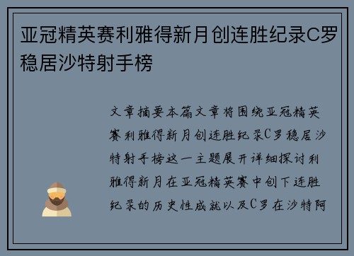 亚冠精英赛利雅得新月创连胜纪录C罗稳居沙特射手榜