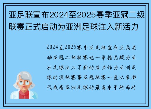 亚足联宣布2024至2025赛季亚冠二级联赛正式启动为亚洲足球注入新活力