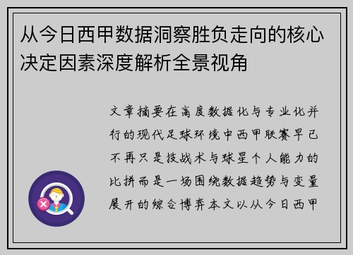 从今日西甲数据洞察胜负走向的核心决定因素深度解析全景视角 从今日西甲数据洞察胜负走向的核心决定因素深度解析全景视角