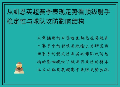 从凯恩英超赛季表现走势看顶级射手稳定性与球队攻防影响结构 从凯恩英超赛季表现走势看顶级射手稳定性与球队攻防影响结构