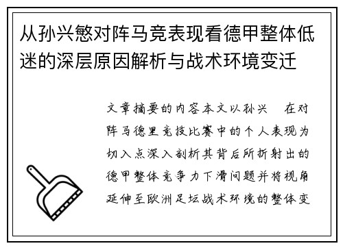 从孙兴慜对阵马竞表现看德甲整体低迷的深层原因解析与战术环境变迁 从孙兴慜对阵马竞表现看德甲整体低迷的深层原因解析与战术环境变迁