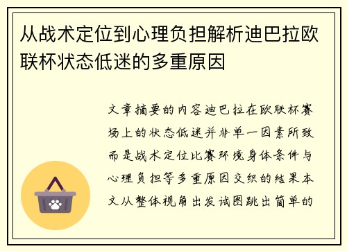 从战术定位到心理负担解析迪巴拉欧联杯状态低迷的多重原因 从战术定位到心理负担解析迪巴拉欧联杯状态低迷的多重原因