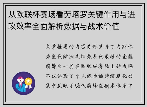 从欧联杯赛场看劳塔罗关键作用与进攻效率全面解析数据与战术价值