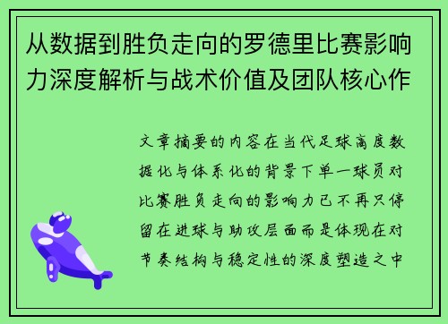 从数据到胜负走向的罗德里比赛影响力深度解析与战术价值及团队核心作用研究
