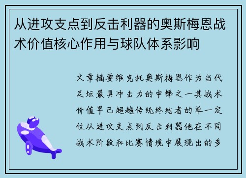 从进攻支点到反击利器的奥斯梅恩战术价值核心作用与球队体系影响 从进攻支点到反击利器的奥斯梅恩战术价值核心作用与球队体系影响