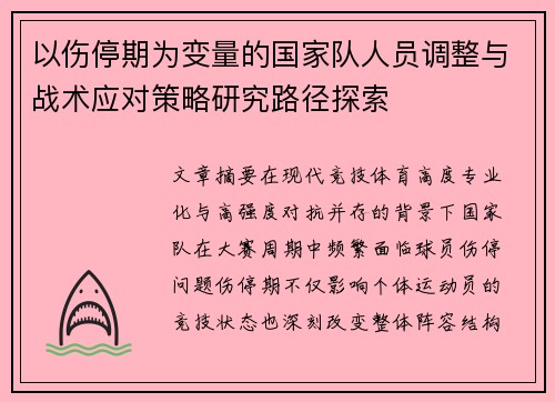 以伤停期为变量的国家队人员调整与战术应对策略研究路径探索