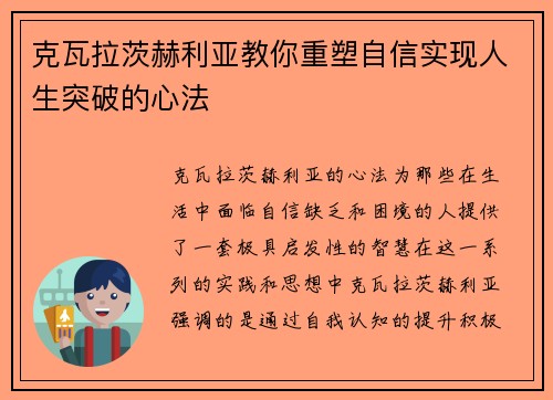克瓦拉茨赫利亚教你重塑自信实现人生突破的心法