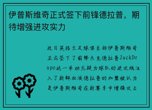 伊普斯维奇正式签下前锋德拉普，期待增强进攻实力