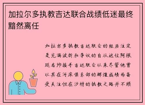加拉尔多执教吉达联合战绩低迷最终黯然离任