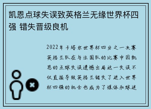 凯恩点球失误致英格兰无缘世界杯四强 错失晋级良机