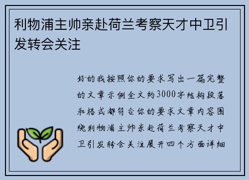利物浦主帅亲赴荷兰考察天才中卫引发转会关注