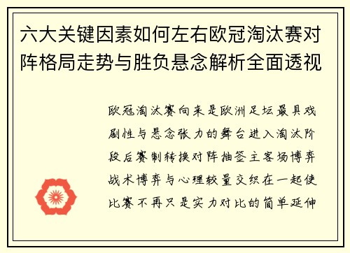 六大关键因素如何左右欧冠淘汰赛对阵格局走势与胜负悬念解析全面透视 六大关键因素如何左右欧冠淘汰赛对阵格局走势与胜负悬念解析全面透视