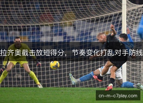 拉齐奥截击放短得分，节奏变化打乱对手防线